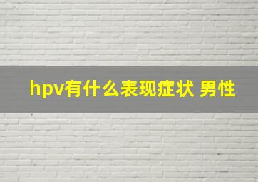 hpv有什么表现症状 男性